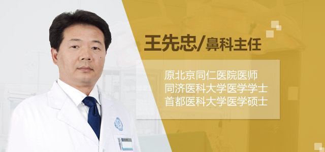 王先忠 鼻科主任